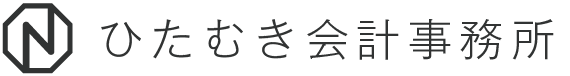 ひたむき会計事務所